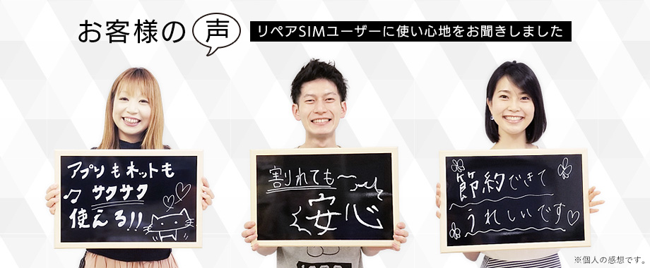 リペアSIMユーザーにお聞きしました！